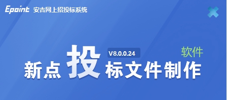 新点招投标软件 v8.0.0.29