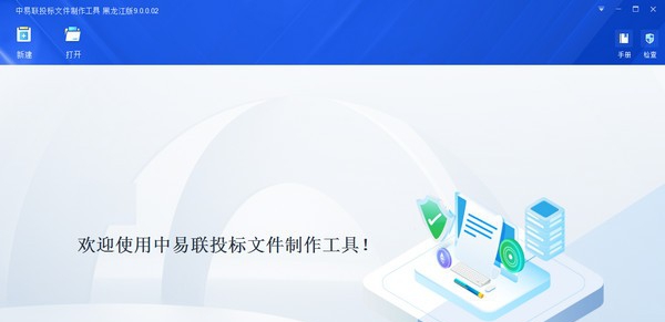 中易联投标文件制作工具黑龙江省版 v9.0.0.8