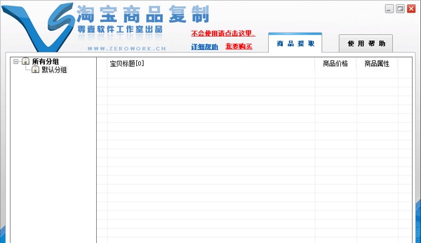 零壹淘宝店铺商品复制专家 v20112