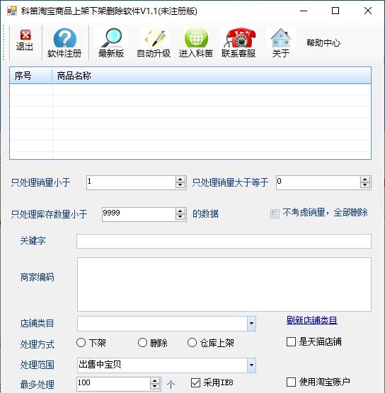 科笛淘宝商品上架下架删除软件 v1.7