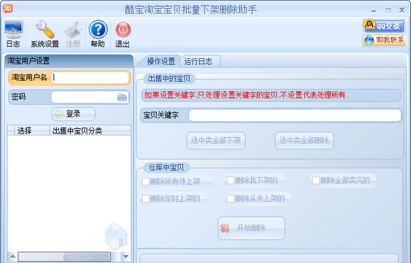 酷宝淘宝宝贝批量下架删除助手 v1.07