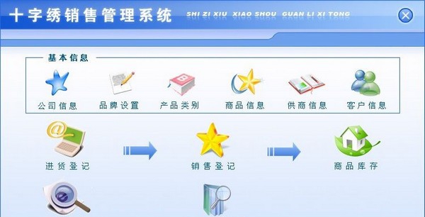 十字绣销售管理系统 v1.3