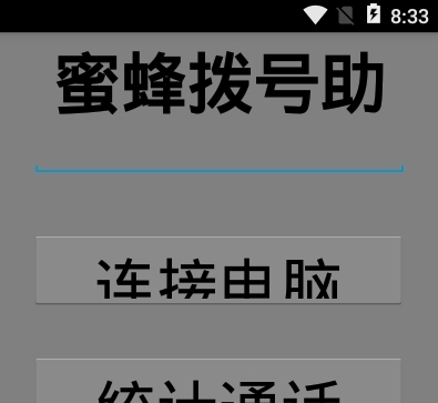 蜜蜂拨号助手电脑端 v1.49