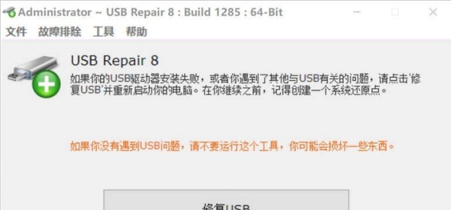 USB Repair (USB修复工具) v8.1.3.1293