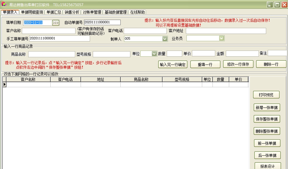 易达销售出库单打印软件 v34.3.11