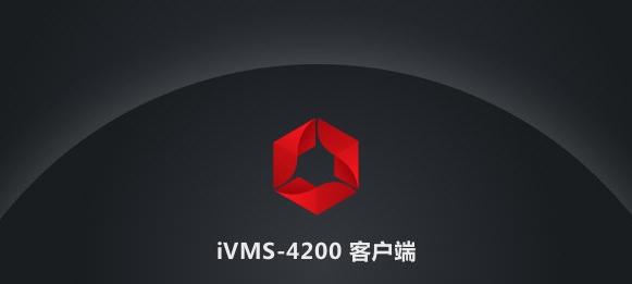 海康威视ivms4200客户端 v3.5.0.15