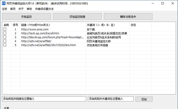 新知网页关键词监控大师 v1.11