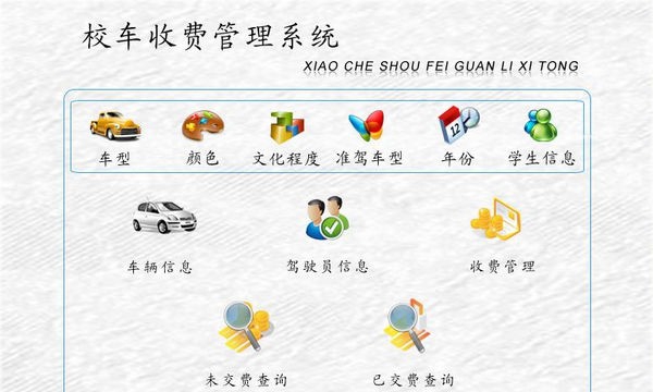 校车收费管理系统 v1.3