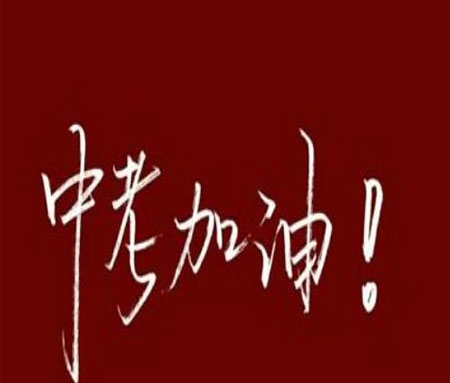 中考加油励志图片大全 v1.5