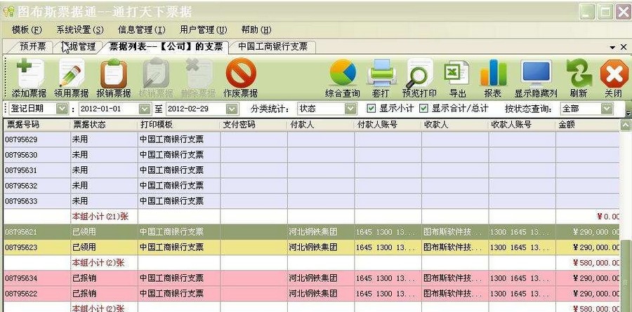 图布斯票据通票据打印软件 V10.8.25