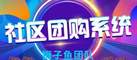 狮子鱼社区团购独立源码 v17.2.4