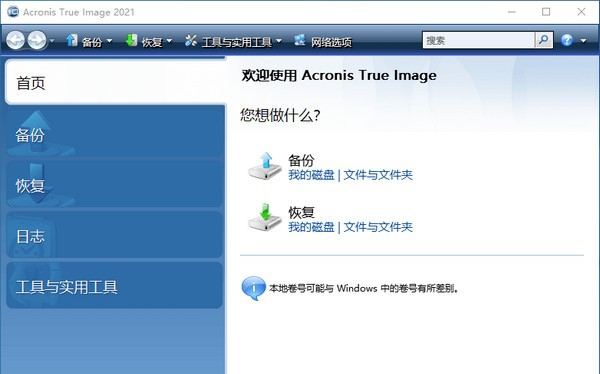 Acronis True Image 2021(数据备份恢复软件) v25.8.5