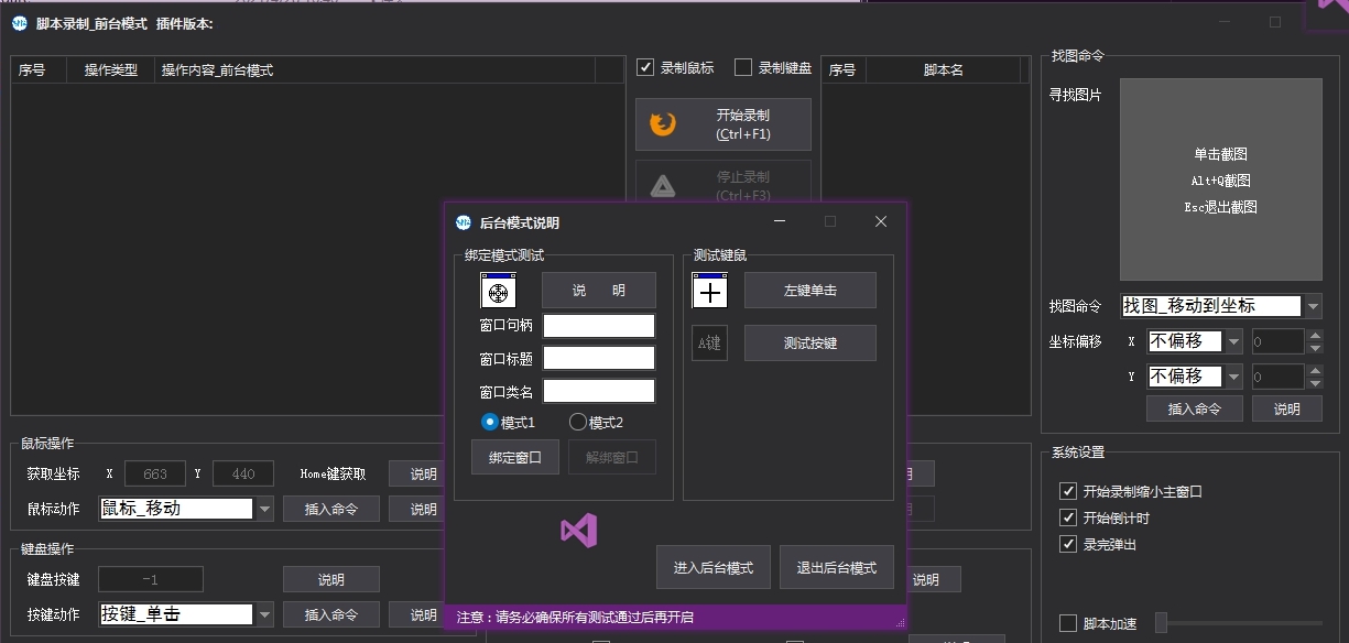 简易脚本录制(可后台执行) v4.32