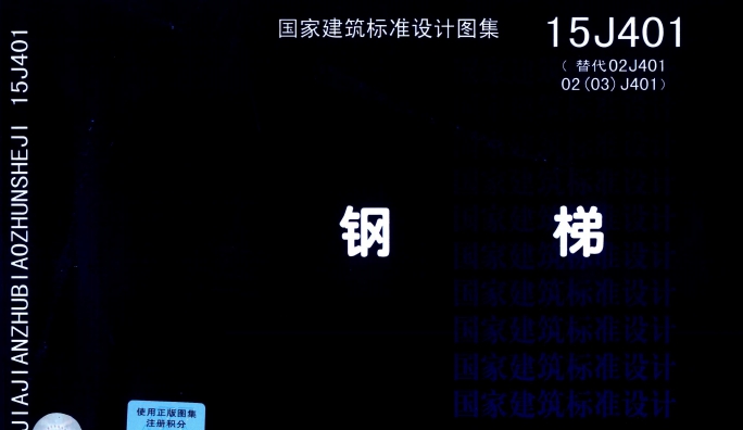 15j401钢梯做法图集pdf高清版 v3.18