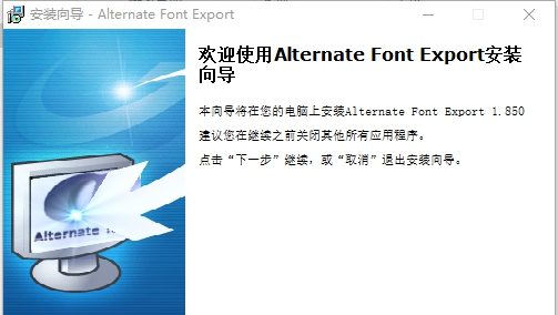 Alternate Font Export(字体导出图片软件) v1.855