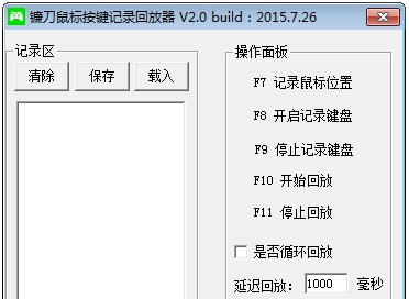 镰刀鼠标按键记录回放器 v2.5