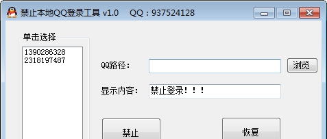 禁止本地QQ登录工具 v1.8