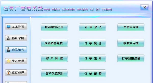 石膏厂管理系统 v1.4