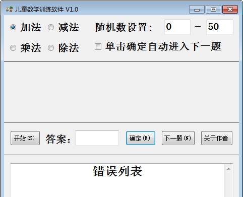儿童数学训练软件 v1.4