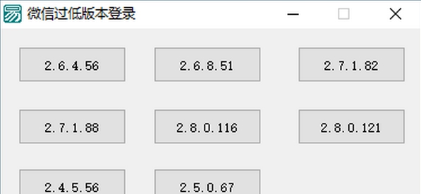 微信过低版本登录工具 v1.6