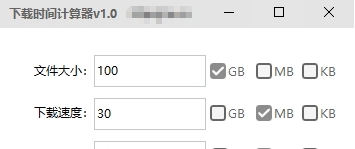 文件下载时间计算器 v1.6