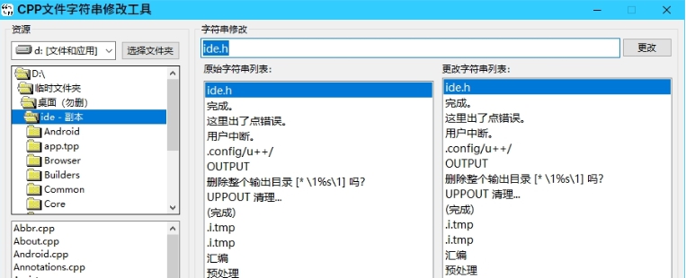 CPP文件字符串修改工具 v0.1.0.6