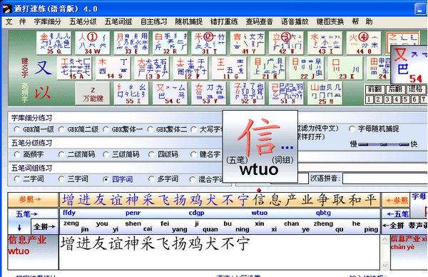通打速练(语音版) v4.5