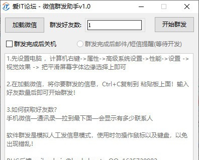 爱IT论坛微信群发助手 v1.5