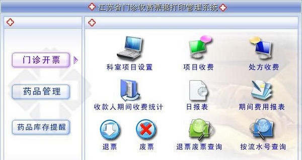 江苏省门诊收费票据打印管理系统 v1.7