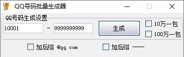 QQ号码批量生成器 v1.11