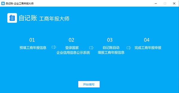 自记账工商年报大师 v1.2.0.7
