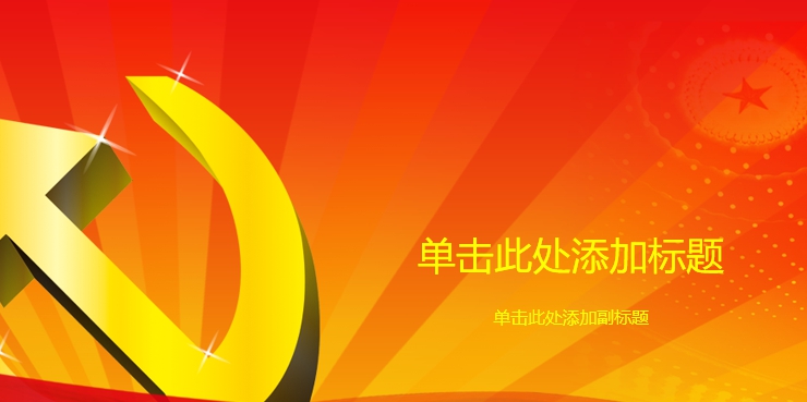 建党节ppt背景图片高清 v1.7