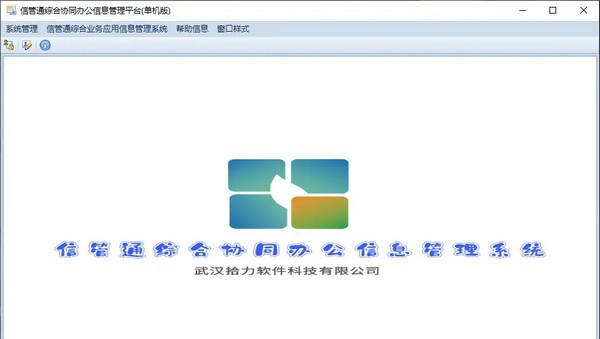 信管通综合协同办公信息管理平台 v1.0.240