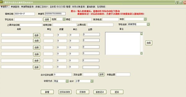 学校学生报名收费管理系统软件 v35.8.11