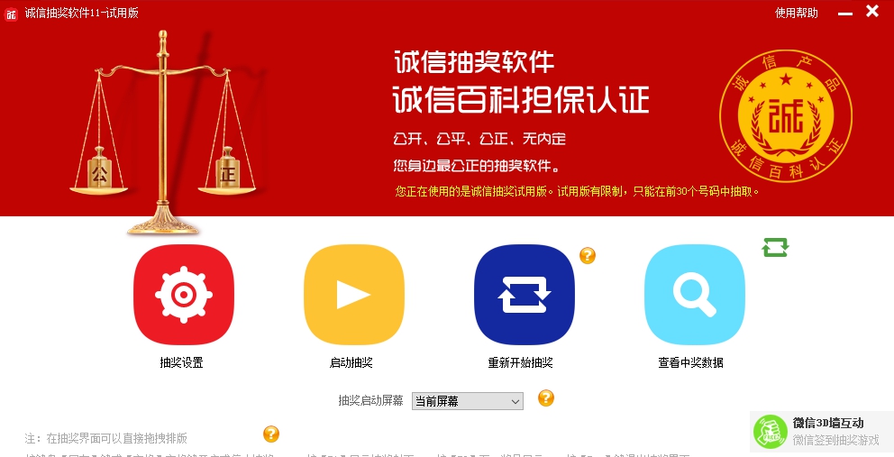 诚信抽奖软件 v1.6