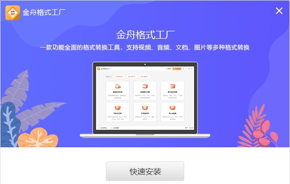 金舟格式工厂 v2.3.3.8