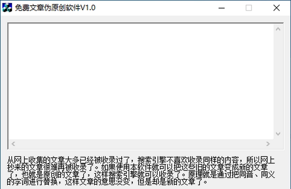 免费文章伪原创软件 v1.6