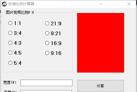 标准比例计算器 v3.2.0.9
