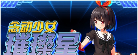 念动少女璀璨星额外内容补丁包 v1.7