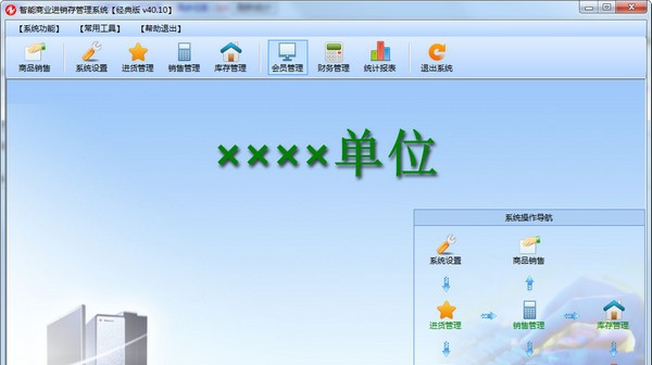 智能商业进销存管理系统 v40.13