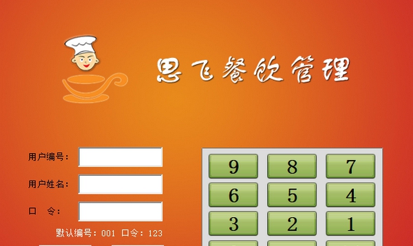 思飞餐饮管理软件单机版 v10.28