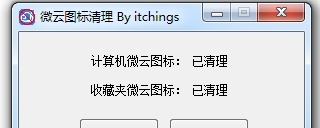 我的电脑微云图标清理工具 v1.3