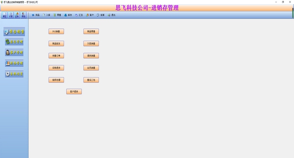 思飞通达进销存销售管理 v8.71