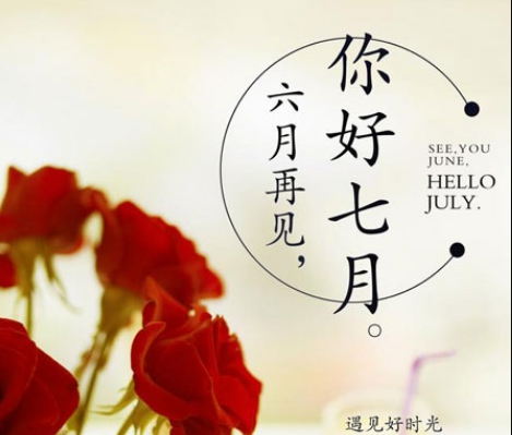 六月再见七月你好图片说说配图 v1.6