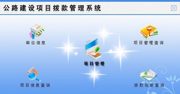 公路建设项目拨款管理系统 v1.5