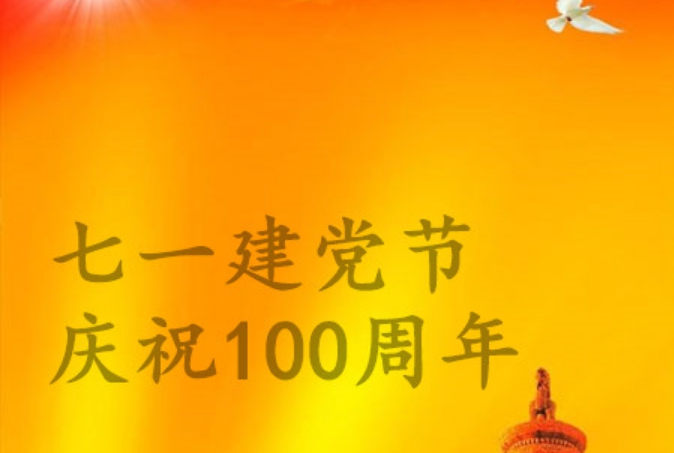 建党节朋友圈图片 v1.8