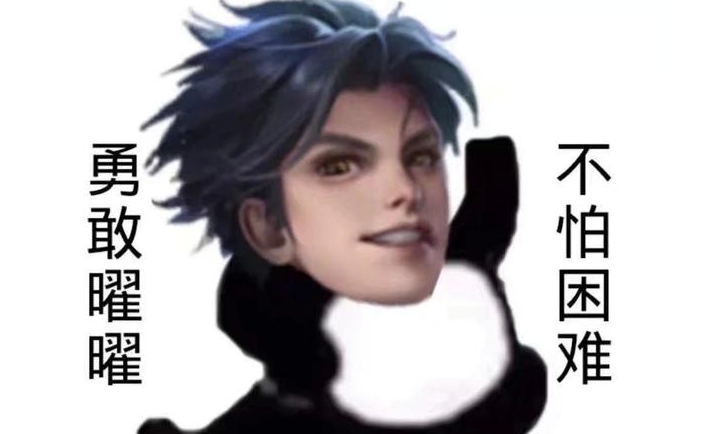 勇敢牛牛不怕困难表情包素材 v1.12