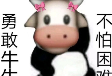勇敢牛牛不怕困难表情包 v1.6