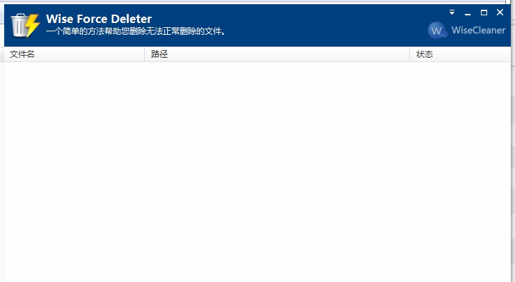 Wise Force Deleter中文安装版 v1.5.3.59