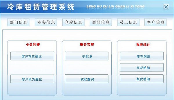 冷库租赁管理系统 v1.4
